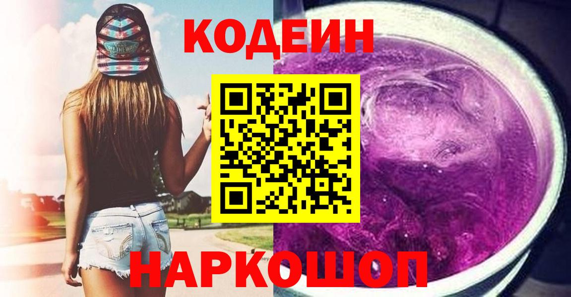 Кодеин напиток Lean (лин) Хабаровск